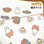 MIFFY/ Miffy . вода коврик DBM-1790-1 / кекс сладости -/ конфеты шпаклевка .s Lee серии 