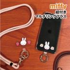 MIFFY/ミッフィー 紐付きマルチリングプラス ショルダーストラップ スマホストラップホルダー／Strawberry&Chocolate /ピンク ブラウン