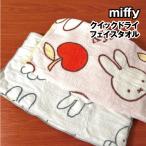 MIFFY/ミッフィー クイックドライフ