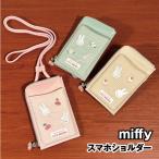送料無料 MIFFY/ミッフィー スマホショルダー/チェックシリーズ DBM-2438-40 /ピンク アイボリー グリーン さくらんぼ ケーキ お花