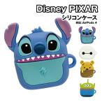 送料無料 ディズニー・ピクサーキャラクター AirPods4対応 シリコンケース DNG-242 / スティッチ ベイマックス くまのプーさん エイリアン