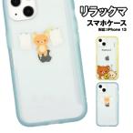 リラックマ SHOWCASE+ iPhone13対応ケース GRC-277 / ぎゅー せんたく