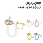 リラックマ マルチコイルストラップ GRC-374 /リラックマ コリラックマ キイロイトリ チャイロイコグマ