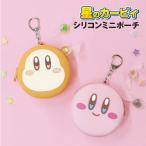 星のカービィ シリコンミニポーチ HK-554403 /カービィ ワドルディ