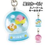 星のカービィ スノードームキーホルダー HK-554683 / ぷかぷかタイム ホバリング