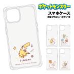 ポケットモンスター iPhone15/14/13対応 4ホールケース /ピカチュウ 最初の三匹 パモ&パピモッチ ミミッキュ 四つ角ストラップホール 耐衝撃TPU