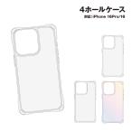 iPhone16Pro & iPhone16 対応 4ホール 耐衝撃ケース / クリア クリアラメ オーロラ ストラップホール ソフトケース シェル カバー