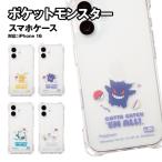 ポケットモンスター iPhone16対応 4ホールケース i38FPM04-7 / ピカチュウ ゲンガー カビゴン ワッカネズミ 四つ角ストラップホール 耐衝撃TPU クリア透明