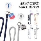 名探偵コナン ショルダーストラップ シートリング iSB-MC10-3 /江戸川コナン 毛利小五郎 諸伏＆大和＆上原 降谷＆風見 カラビナリング仕様 アクリルチャーム