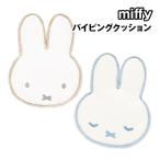 送料無料 ミッフィー パイピングクッション MF-552924 /ノーマル／アイボリー すやすや／アイスグレー