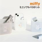  Miffy Mini soft корзина MF-554226 /..... подарок лицо настольный корзина бардачок Miffy
