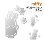 ミッフィー デコレーションミラー MF-554289 /ながれぼし おはな