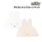ミッフィー ダイカットシリコーンマット MF-554501 /ホワイト モカ