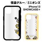送料無料 怪盗グルー／ミニオンズシリーズ SHOWCASE＋ iPhone13対応ケース MINI-305