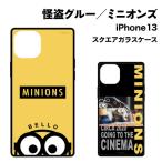 送料無料 『怪盗グルー/ミニオンズ』シリーズ iPhone13対応 スクエアガラスケース MINI-328 / ボブ CINEMA