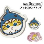 mofusandmof Sand смартфон подставка tray MOFU-59 /same........