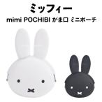 mimi POCHIBI ミッフィー p+g design シリコン (ミミポチビ ミッフィー)