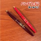 パンどろぼう ボールペン PDB-029-30 /まずい ニヤリ