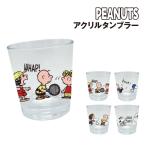 ピーナッツ/スヌーピー アクリルタンブラー クリアタンブラー PL-810-3 / テニス フットボール バスケットボール ベースボール
