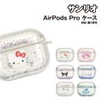 サンリオキャラクターズ AirPods Pro 対応 トゥインクルケース SANG-233 /ハローキティ マイメロディ クロミ シナモロール ポチャッコ ハンギョドン