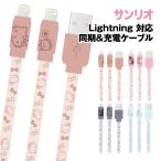 送料無料 サンリオキャラクターズ Lightning 対応 同期&充電ケーブル SANG-303 /ハローキティ マイメロディ クロミ シナモロール