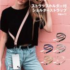 ストラップホルダー付 ショルダーストラップ 平紐タイプ PG-SDSTF01-5 /ブラック ネイビー グレー ベージュ ピンク