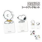 ピーナッツ/スヌーピー シートフックセット /スヌーピー＆チャーリーブラウン スヌーピー＆ウッドストック