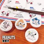 ピーナッツ/スヌーピー箸置きSPI...