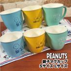 ピーナッツ/スヌーピー 親子マグカップ Sサイズ SPIK-041-3 /後ろ姿／ブルー アンディ／イエロー オラフ／グリーン 親子お揃いで使えるマグカップ