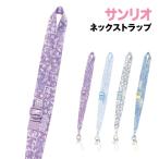 ショッピングネックストラップ サンリオ ネックストラップ /ぎゅうぎゅう２/クロミ シナモロール ポチャッコ ハンギョドン