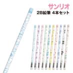 サンリオ 2B鉛筆 4本セット SR-554336 /シナモロール クロミ マイメロディ ポチャッコ ハンギョドン プリン キティ タキシードサム ばつ丸