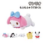 サンリオキャラクターズ もふもふ★うでまくら /マイメロディ クロミ シナモロール ポムポムプリン ポチャッコ