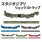 スタジオジブリ リュックストラップ