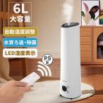 加湿器 式 除菌 長時間 空気加湿機 6L 大容量 おしゃれ アロマ 大型 定時 アロマディフューザー アロマ対応 卓上 リモコン付 上から給水 空焚き防止 節電