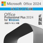 Microsoft Office 2024 Professional Plus for LTSC 日本語版|オンラインコード版|Windows11、10/Mac対応|PC1台|ダウンロード版|永続版