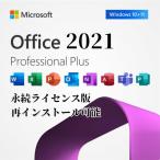 Microsoft Office 2021 Professional Plus 日本語版|オンラインコード版|Windows11、10/Mac対応|PC1台|ダウンロード版|永続版