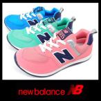 【送料無料セール】  newbalance ニューバランス KS 574 MPP RGP SBP ジュニア キッズ 男の子 女の子 子供 シューズ スニーカー