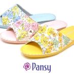 ショッピングルームシューズ パンジー PANTOFOLE パントフォーレ 8690 室内履き ルームシューズ 小花柄 PANSY 私の部屋履 女性用 婦人用 履きやすい スリッパ レディース