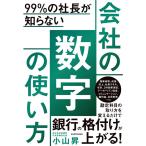 99%の社長が知らない 会社の数字の使い方
