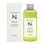ナプラ N. エヌドット ポリッシュオイル 150mL 送料無料