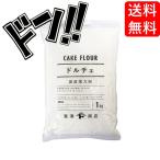 ドルチェ（江別製粉） / 1kg 富澤商店 薄力小麦粉　TOMIZ　cuoca　富澤商店　クオカ　パン作り　お菓子作り　手作り　菓子材料 爆買