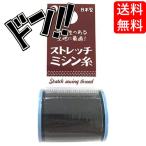 ポケット ストレッチミシン糸 黒 ４０／３番 １００ｍ ミシン用糸 爆買