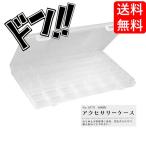 山田化学 アクセサリーケース ２３．３×１７×厚さ２．１ｃｍ sikiri 爆買