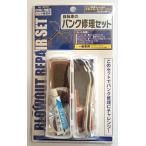 マコト 自転車のパンク修理セット