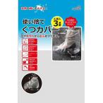 使い捨て 靴カバー 3足組 （6枚入） 爆買