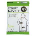 レインコート 子供用 29-664 爆買