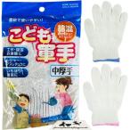 軍手 子供用 サイズ 中厚手 1双 (約 17cm) こども 軍手 綿 キッズ 幼児用 軍手子供用 小学生 低学年 厚手 白