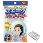 スモークシャットアウト 【1個】 火災避難用フード 防災グッズ けむりフード 煙避難用具 防災 煙ブロック 火事 地震対策 爆買