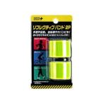 反射バンド ２個入 爆買