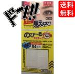 のびーるアイテープ 透明レギュラー64枚　アイプチ　見えにくい　バレにくい　使いやすい　二重　二重テープ　メイク　メイク 爆買
